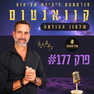 פרק #177 - אמא אבא הצילו! פרק #177 - אמא אבא הצילו!