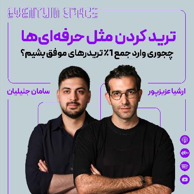 ترید کردن مثل حرفهایها | چجوری وارد جمع ۱٪ تریدرهای موفق بشیم؟ ترید کردن مثل حرفهایها | چجوری وارد جمع ۱٪ تریدرهای موفق بشیم؟