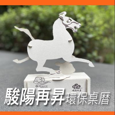 駿陽再昇祝福立體桌曆【案例好棒棒】No.17