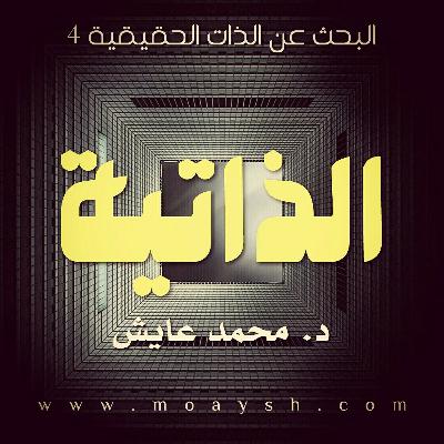 الذاتية ● البحث عن الذات الحقيقية 4 ☆الدكتور محمد عايش ☆