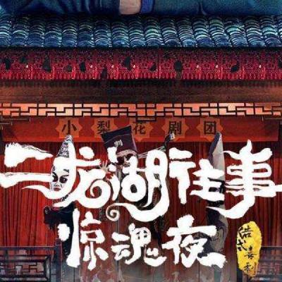 《二龙湖往事：惊魂夜》：集喜剧、惊悚、二人转等多种元素的大乱炖！