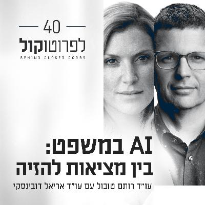 פרק 40 - AI במשפט:בין מציאות להזיה עם עו"ד אריאל דובינסקי