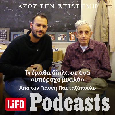 Μιχαήλ Ρασσιάς: «Τι έμαθα δίπλα σε ένα «υπέροχο μυαλό»