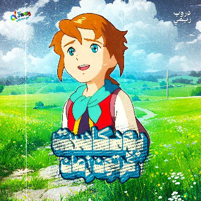 ريمي: رحلة الشجاعة والأمل