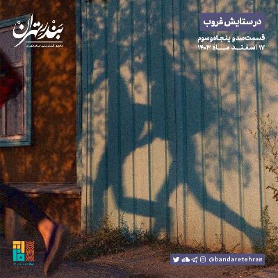 صد و پنجاه و سوم | در ستایش غروب