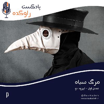 مرگ سیاه | داستان بزرگترین پاندمی جهان طاعون مرگ سیاه | داستان بزرگترین پاندمی جهان طاعون