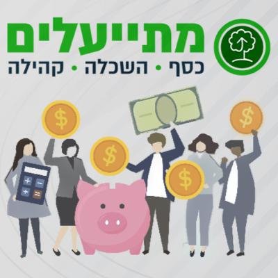 פרק 48: נפילת האשראי החוץ בנקאי והיחלשות השקל