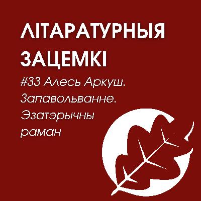 Выпуск 33. Алесь Аркуш. Запавольванне. Эзатэрычны раман Выпуск 33. Алесь Аркуш. Запавольванне. Эзатэрычны раман