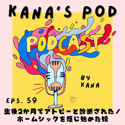 #59 生後2か月でアトピーと診断されました。／ホームシックを感じ始めた娘