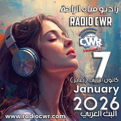 كانون الثاني (يناير) 7 البث العربي 2026