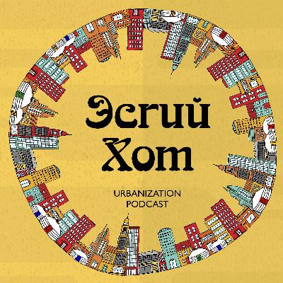 8. Хотын нийтлэг шинж | Urban Identity