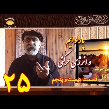 25دکتر سید مصطفی آزمایش؛ پارادایم و انرژی حرکتی ـ قسمت بیست و پنجم
