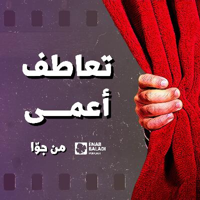 تعاطف أعمى | من جوا