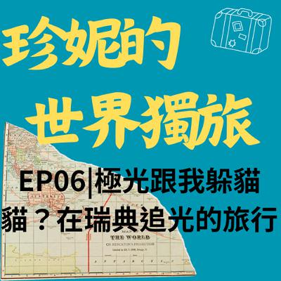 EP06| 極光跟我躲貓貓?在瑞典追光的旅行 EP06| 極光跟我躲貓貓?在瑞典追光的旅行