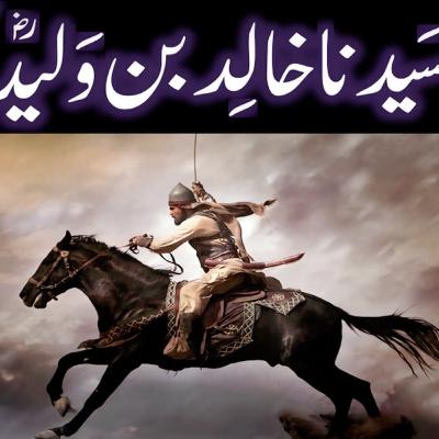 Sahaba Series - SYYIDINA KHALID IBNE WALEED رضي الله عنه (Engineer Muhammad Ali Mirza)
