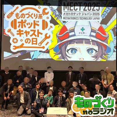 #164 ものづくり系ポッドキャストの日 in MECT2025 【ゲスト：生産財マーケティング 桑崎氏】
