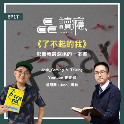 EP17【蘿蔔先生 x 昭巽】影響我深遠的一本書《了不起的我》