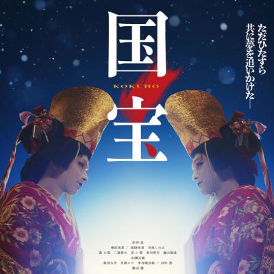 #337『国宝』李相日/監督