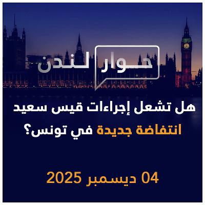 هل تشعل إجراءات قيس سعيد انتفاضة جديدة في تونس؟ | حوار لندن هل تشعل إجراءات قيس سعيد انتفاضة جديدة في تونس؟ | حوار لندن