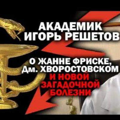 Академик Решетов о Жанне Фриске, Хворостовском и новой загадочной болезни