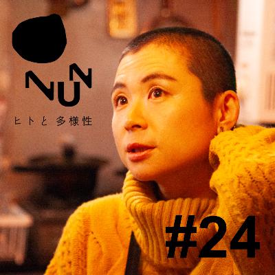 #24 野に宿るようなもの ゲスト:かとうちあき #24 野に宿るようなもの ゲスト:かとうちあき