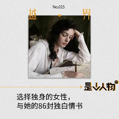 第15期｜选择独身的女性，与她的86封独白情书