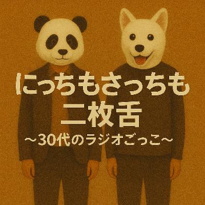 【五周年&二百回~聞~】戦いの火蓋は30代 【五周年&二百回~聞~】戦いの火蓋は30代