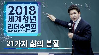 [MP3]2018.02.15 세계청년리더수련회 특강 - 21가지 삶의 본질