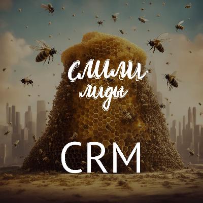 Управление взаимоотношениями с клиентами CRM