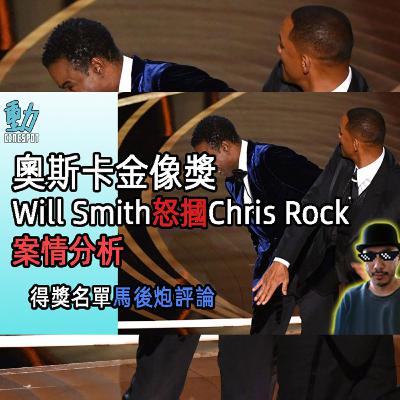 第94屆Oscar奧斯卡Will Smith怒摑Chris Rock案情分析 / 得獎名單馬後炮評論 /心之旋律擊敗犬山記，算唔算合理賽果? (粵)