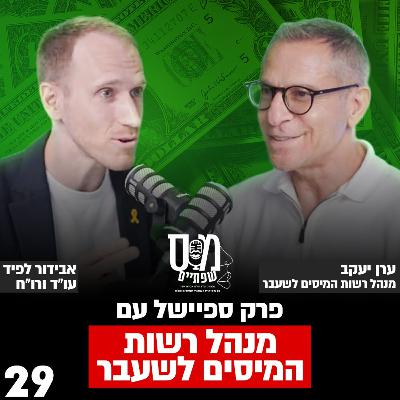 פרק ספיישל עם מנהל רשות המיסים לשעבר ערן יעקב - פרק 29