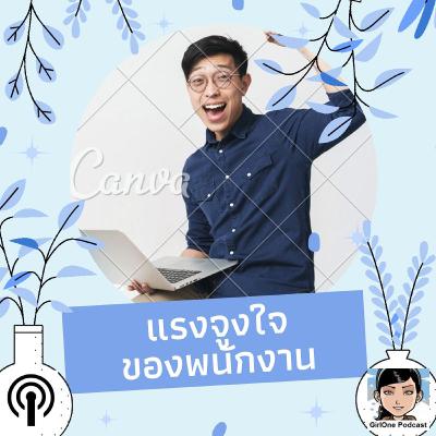 1074 แรงจูงใจของพนักงาน 1074 แรงจูงใจของพนักงาน