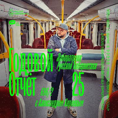 Александр Киреев — Русская кибернетика (Годовой отчёт «Лаборатории» часть 2 (24.12.2025) #696