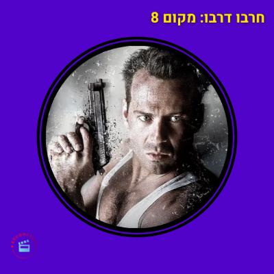 האקדח מת מצחוק - מקום 8 - מאה הסרטים הכי טובים - מת לחיות