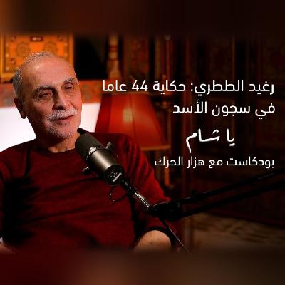 رغيد الططري: حكاية 44 عاما في سجون الأسد | بودكاست ياشام