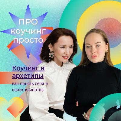 Коучинг и архетипы: как понять себя и своих клиентов