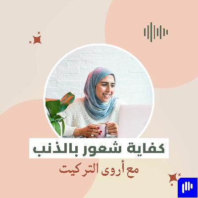 كفاية شعور بالذنب