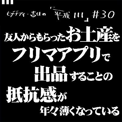 #30【36歳1か月④】 友人からもらったお土産をフリマアプリで出品することの抵抗感が年々薄くなっている #30【36歳1か月④】 友人からもらったお土産をフリマアプリで出品することの抵抗感が年々薄くなっている