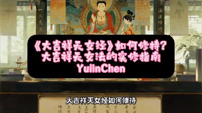 《大吉祥天女经》如何修持？大吉祥天女法的实修指南