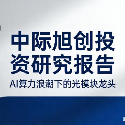 中际旭创投资研究报告