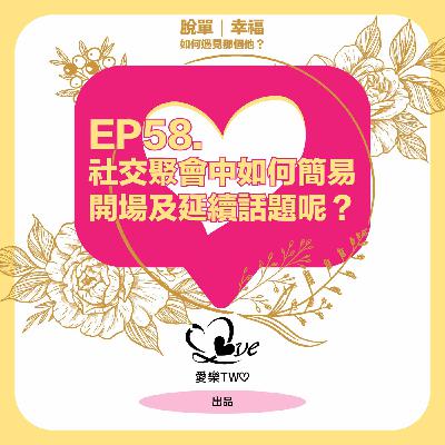 EP58. 社交聚會中如何簡易開場及延續話題呢？