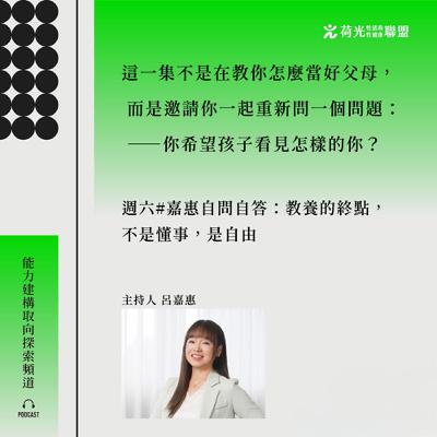S3 EP31 🎙️# 嘉惠自問自答：教養的終點，不是懂事，是自由