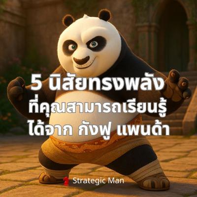 5 นิสัยทรงพลังที่คุณสามารถเรียนรู้จาก กังฟู แพนด้า 5 นิสัยทรงพลังที่คุณสามารถเรียนรู้จาก กังฟู แพนด้า