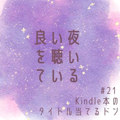 #21 Kindle本のタイトル当てるドン