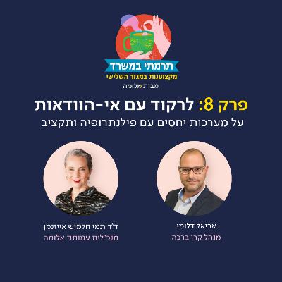 פרק 8 - לרקוד עם אי-הוודאות: על מערכות יחסים עם פילנתרופיה ותקציב עם אריאל דלומי
