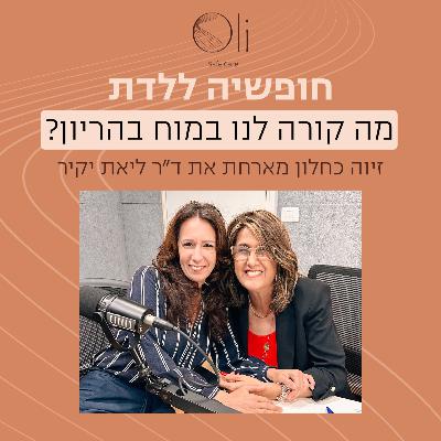 פרק 12- מה קורה לנו במוח בהריון? עם ד"ר ליאת יקיר