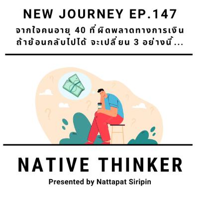 Native Thinker EP.147 | จากใจคนอายุ 40 ที่ผิดพลาดทางการเงิน ถ้าย้อนกลับไปได้ จะเปลี่ยน 3 อย่างนี้...