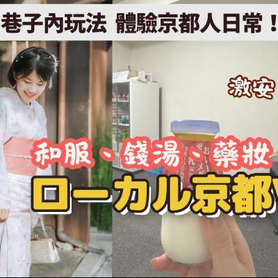 #8｜京都自由行巷子內玩法!不只清水寺｜Day4 ローカル京都 〜台本無し自由会話〜日本人森〜Japanese Life〜