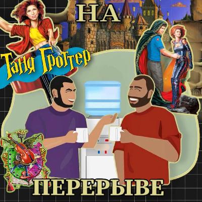 Почему Таня Гроттер лучше Гарри Поттера? Погружаемся во вселенную.