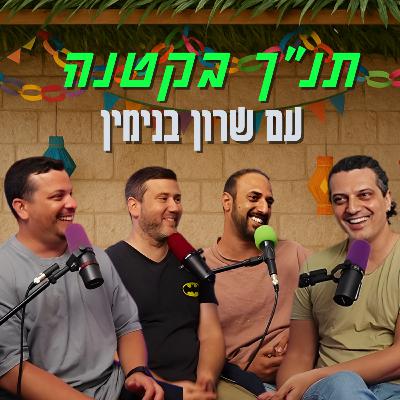 תנ"ך בקטנה - עם שרון בנימין | הכל וכלום – פרק 140 תנ"ך בקטנה - עם שרון בנימין | הכל וכלום – פרק 140